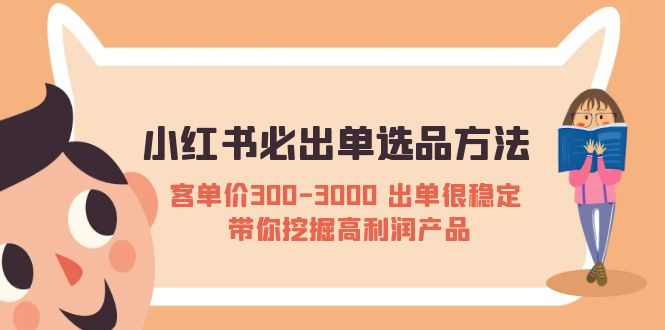【副业项目5626期】小红书必出单选品方法：客单价300-3000 出单很稳定 带你挖掘高利润产品-沃创网