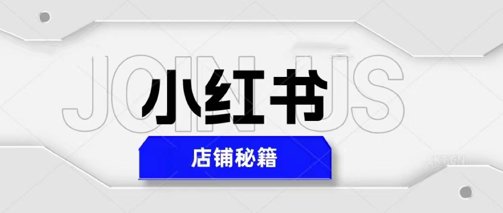 【副业项目5628期】小红书店铺秘籍，最简单教学，最快速爆单，日入1000+-沃创网