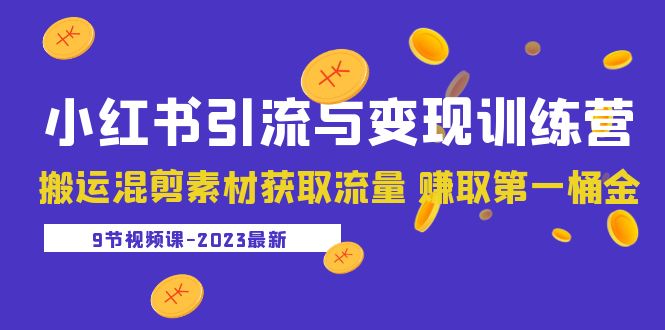 【副业项目5629期】2023小红书引流与变现训练营：搬运混剪素材获取流量 赚取第一桶金（9节课）-沃创网