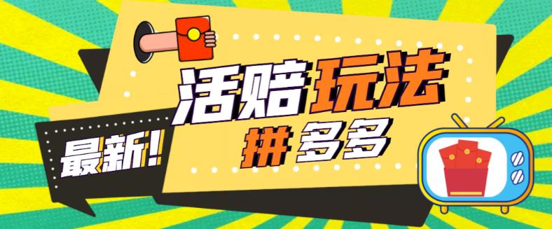 【副业项目5633期】外面收费398的拼多多最新活赔项目，单号单次净利润100-300+【仅揭秘】-沃创网