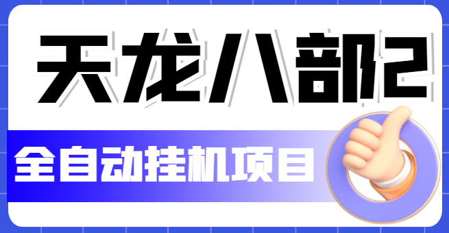 【副业项目5634期】外面收费2980的天龙八部2全自动挂机项目，单窗口10R项目【教学视频+脚本】-沃创网