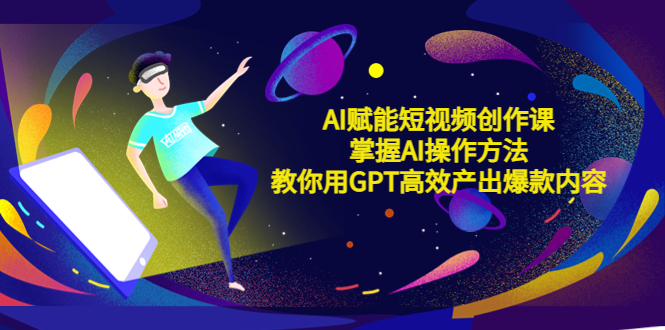 【副业项目5635期】AI赋能短视频创作课，掌握AI操作方法，教你用AI高效产出爆款内容-沃创网