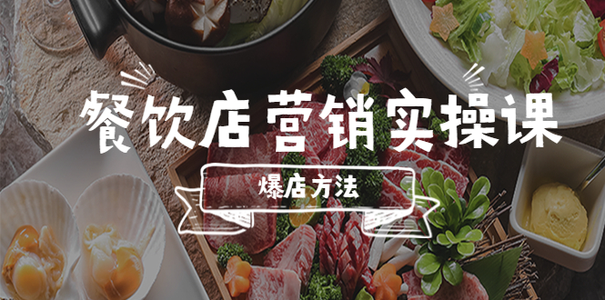 【副业项目5639期】餐饮店营销实操课，省钱撬流量方法，爆店方法，小白能立刻上手的课-沃创网