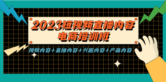 【副业项目5640期】2023短视频直播内容·电商培训班，视频内容+直播内容+兴趣内容+产品内容-沃创网