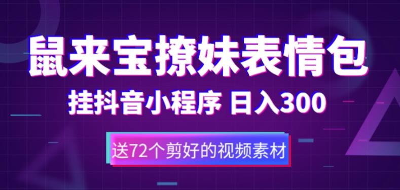 【副业项目5641期】鼠来宝撩妹表情包，通过抖音小程序变现，日入300+（包含72个动画视频素材）-沃创网