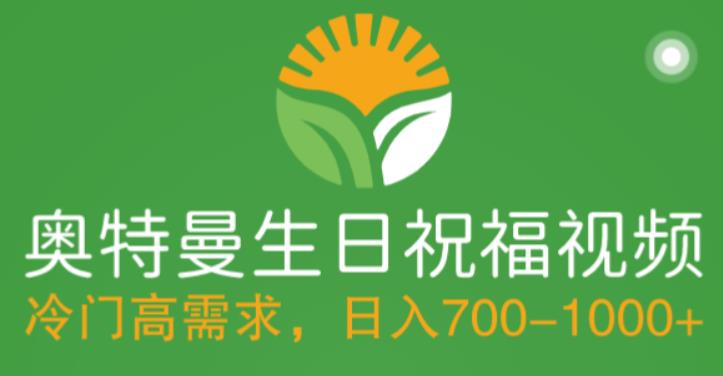 【副业项目5664期】冷门高需求，奥特曼生日祝福视频，零基础制作全套教程，日入700+【附素材】-沃创网