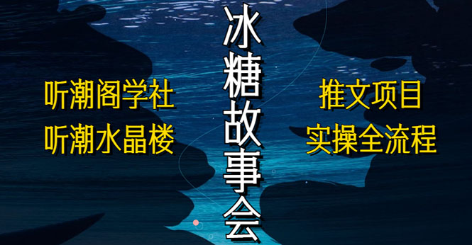【副业项目5665期】抖音冰糖故事会项目实操，小说推文项目实操全流程，简单粗暴-沃创网