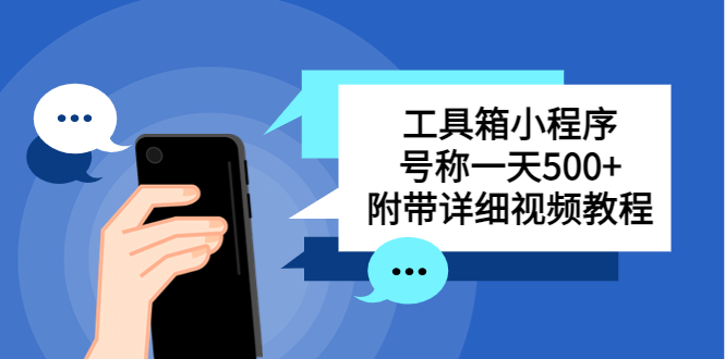 【副业项目5666期】别人收费带徒弟搭建工具箱小程序 号称一天500+ 附带详细视频教程-沃创网