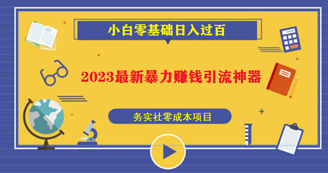 【副业项目5668期】2023最新日引百粉神器，小白一部手机无脑照抄也能日入过百-沃创网