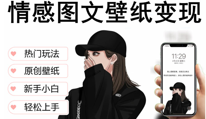 【副业项目5669期】抖音情感图文壁纸变现，纯原创玩法，爆单最高日收益破万，精品稳定低保项目-沃创网