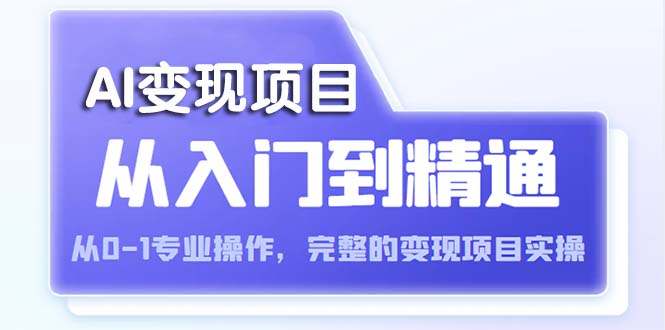【副业项目5670期】AI从入门到精通 从0-1专业操作，完整的变现项目实操（视频+文档）-沃创网