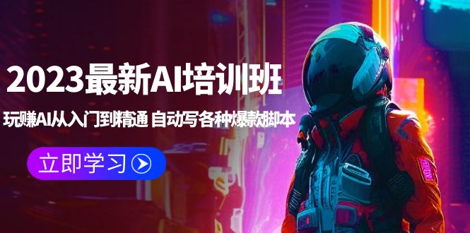【副业项目5671期】2023最新AI培训班：玩赚AI从入门到精通 自动写各种爆款脚本 (4月26更新)-沃创网