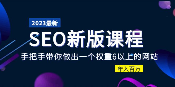 【副业项目5672期】2023某大佬收费SEO新版课程：手把手带你做出一个权重6以上的网站，年入百万-沃创网