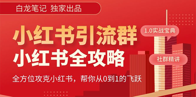 【副业项目5673期】【白龙笔记】价值980元的《小红书运营和引流课》，日引100高质量粉-沃创网