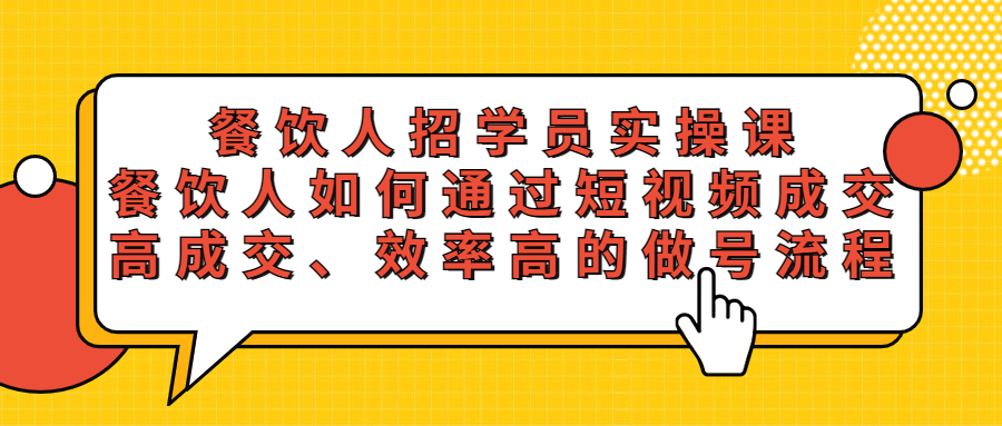 【副业项目5674期】餐饮人招学员实操课，餐饮人如何通过短视频成交，高成交、效率高的做号流程-沃创网