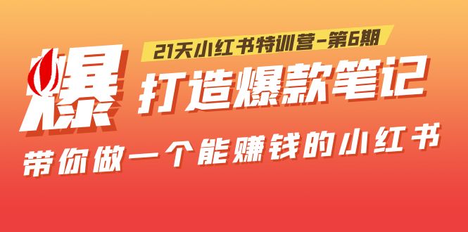【副业项目5676期】21天小红书特训营-第6期，打造爆款笔记，带你做一个能赚钱的小红书-沃创网