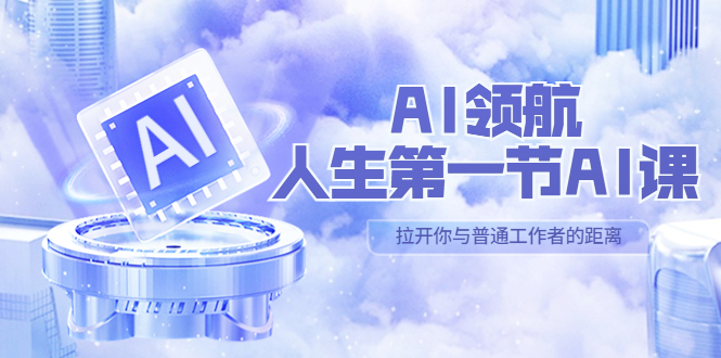 【副业项目5646期】AI-领航-人生第一节-AI课，30位AI领域极客 汇集1000小时Al心得-沃创网