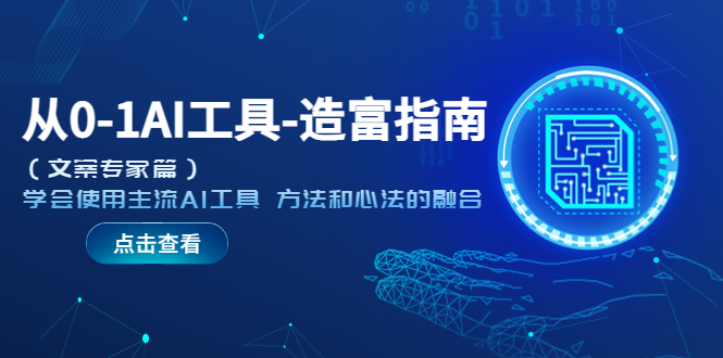 【副业项目5647期】从0-1AI工具-造富指南（文案专家篇）学会使用主流AI工具 方法和心法的融合-沃创网
