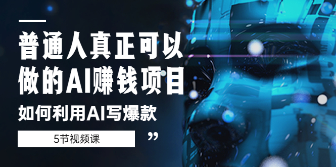 【副业项目5648期】普通人真正可以做的AI赚钱项目-如何利用AI写爆款（5节视频课）-沃创网