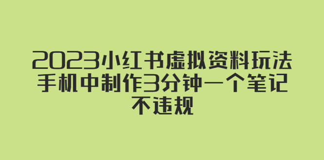 【副业项目5649期】2023小红书虚拟资料玩法，手机中制作3分钟一个笔记不违规-沃创网