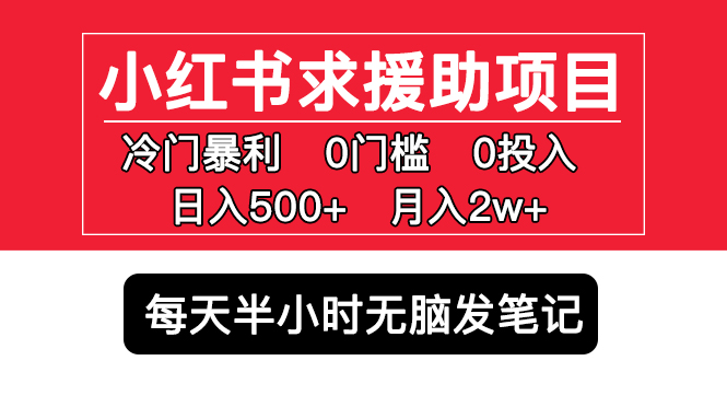 【副业项目5650期】小红书求援助项目，冷门但暴利 0门槛无脑发笔记 日入500+月入2w 可多号操作-沃创网