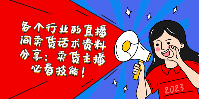 【副业项目5654期】各个行业的直播间卖货话术资料分享：卖货主播必看技能-沃创网
