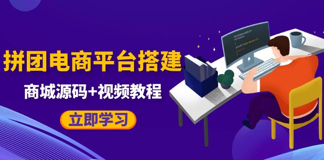 【副业项目5655期】自己搭建电商商城可以卖任何产品，属于自己的拼团电商平台【源码+教程】-沃创网