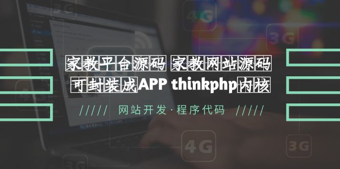 【副业项目5656期】家教平台源码 家教网站源码 可封装成APP thinkphp内核【源码+教程】-沃创网