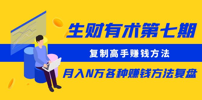 【副业项目5658期】生财有术第七期：复制高手赚钱方法 月入N万各种赚钱方法复盘（同步更新）-沃创网