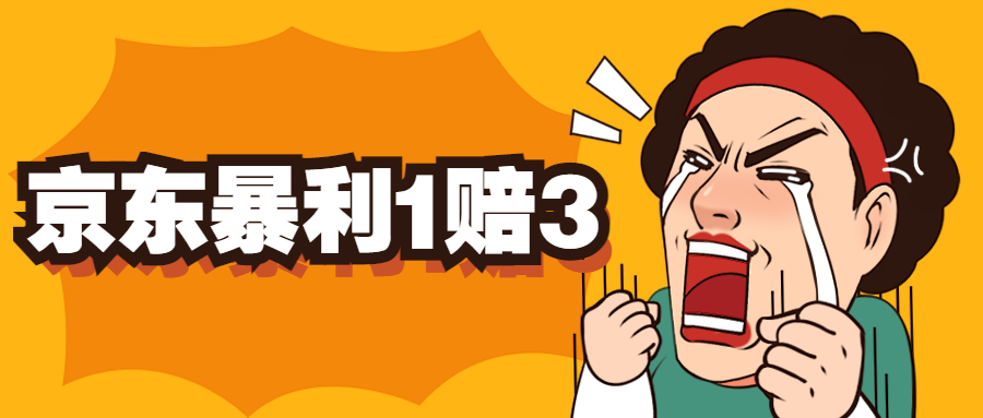 【副业项目5430期】京东暴利一赔三，单号可下车1W+，新号基本稳下（仅供揭秘）-沃创网