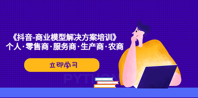 【副业项目5431期】《抖音-商业-模型解决·方案培训》个人·零售商·服务商·生产商·农商-沃创网