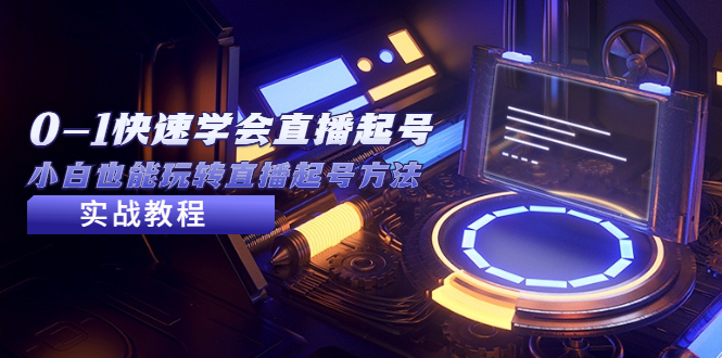 【副业项目5432期】2023从0-1快速学会直播起号，小白也能玩转直播起号方法实战流程-沃创网