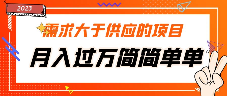 【副业项目5437期】需求大于供应的项目，月入过万简简单单，免费提供一手渠道-沃创网