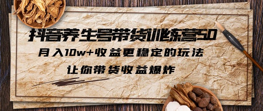 【副业项目5438期】抖音养生号带货·训练营5.0，月入10w+收益更稳定的玩法，让你带货收益爆炸-沃创网