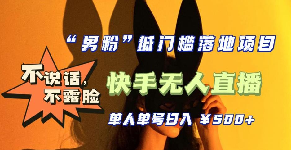【副业项目5441期】【全新升级】0基础单人单号单晚500+，不说话 不露脸 4月最新快手无人直播-沃创网
