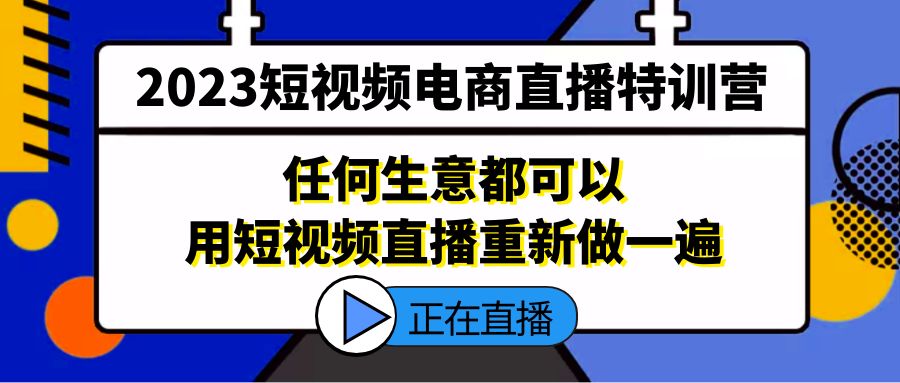 【副业项目5444期】2023短视频电商直播特训营，任何生意都可以用短视频直播重新做一遍-沃创网
