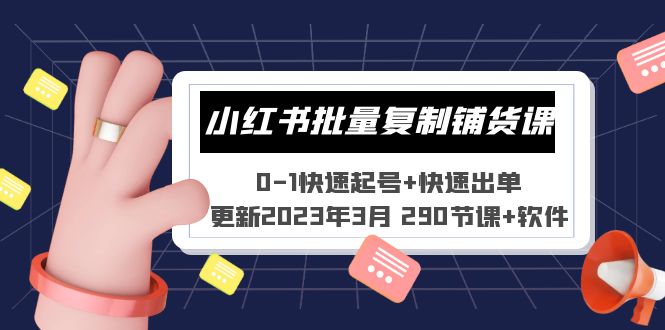 【副业项目5446期】小红书批量复制铺货课 0-1快速起号+快速出单 (更新2023年3月 290节课+软件)-沃创网