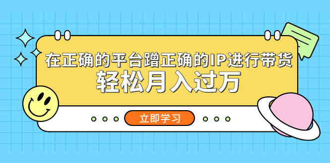 【副业项目5448期】在正确的平台蹭正确的IP进行带货，轻松月入过万-沃创网