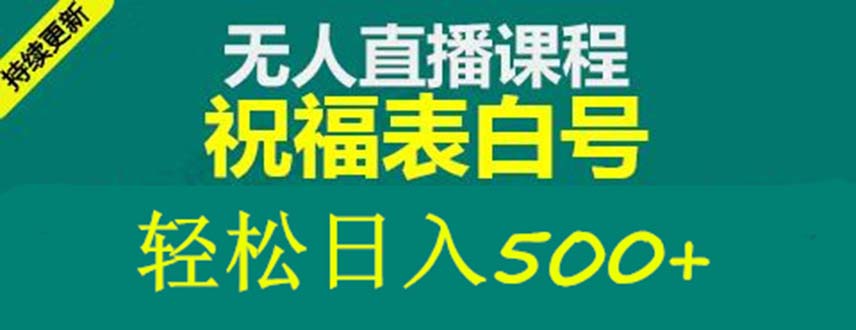 【副业项目5449期】外面收费998最新抖音祝福号无人直播项目 单号日入500+【详细教程+素材】-沃创网