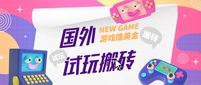 【副业项目5452期】外面收费688国外GamesRepay游戏试玩搬砖项目，月入八九千【详细玩法教程】-沃创网
