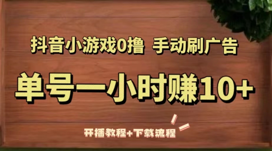 【副业项目5456期】抖音小游戏0撸手动刷广告，单号一小时赚10+（开播教程+下载流程）-沃创网