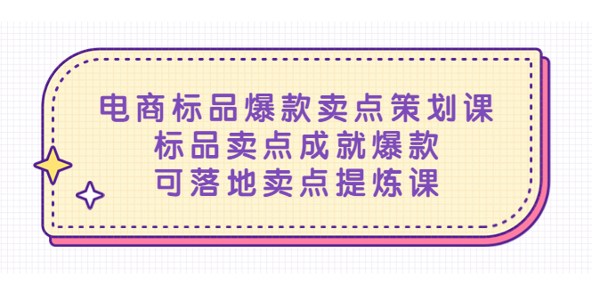 【副业项目5458期】电商标品爆款卖点策划课，标品卖点成就爆款，可落地卖点提炼课-沃创网