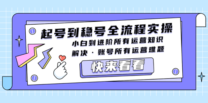 【副业项目5459期】起号到稳号全流程实操，小白到进阶所有运营知识，解决·账号所有运营难题-沃创网