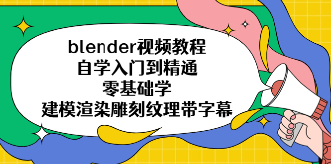 【副业项目5461期】blender视频教程自学入门到精通零基础学建模渲染雕刻纹理带字幕-沃创网