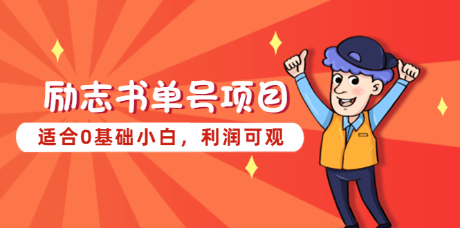 【副业项目5466期】励志书单号项目，适合0基础小白，利润可观-沃创网