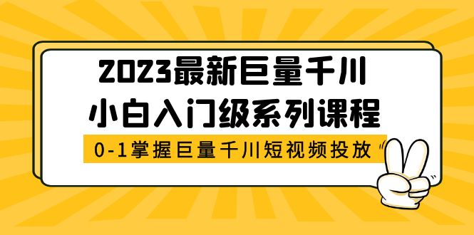 【副业项目5469期】2023最新巨量千川小白入门级系列课程，从0-1掌握巨量千川短视频投放-沃创网