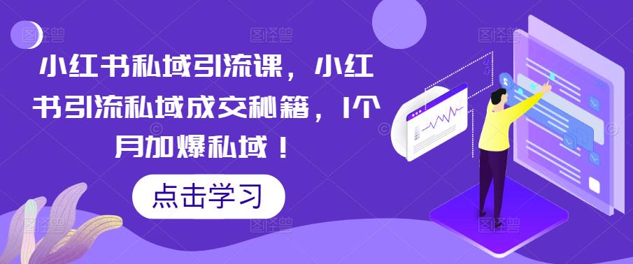 【副业项目5470期】小红书私域引流课，小红书引流私域成交秘籍，1个月加爆私域！-沃创网