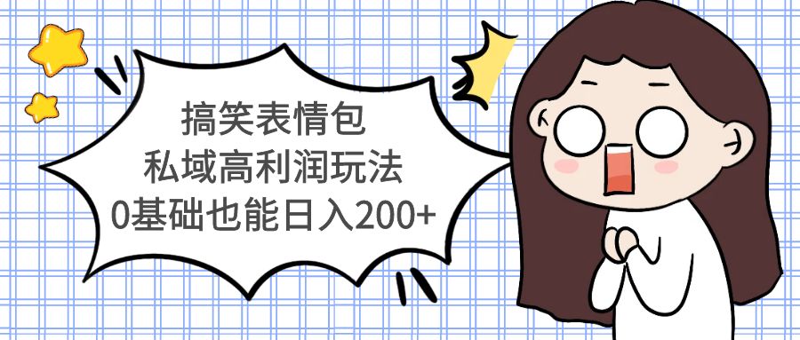 【副业项目5471期】搞笑表情包私域高利润玩法，0基础也能日入200+-沃创网