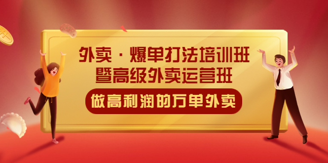 【副业项目5473期】外卖·爆单打法培训班·暨高级外卖运营班：手把手教你做高利润的万单外卖-沃创网