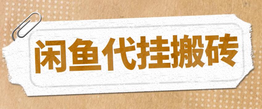 【副业项目5478期】最新闲鱼代挂商品引流量店群矩阵变现项目，可批量操作长期稳定-沃创网